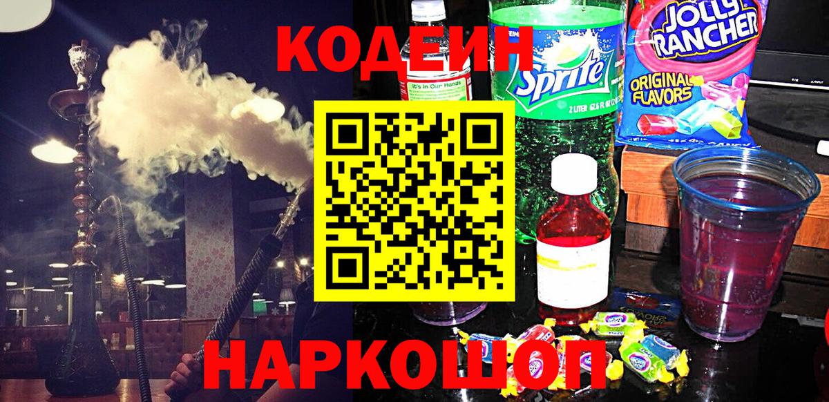 Кодеин Purple Drank Вязьма